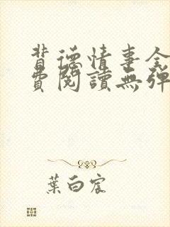 背德情事全文免费阅读无弹窗笔趣阁