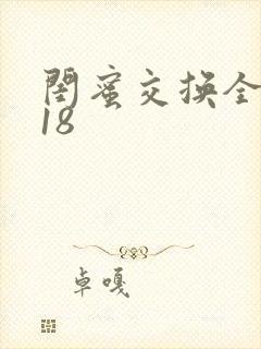 闺蜜交换全系列18