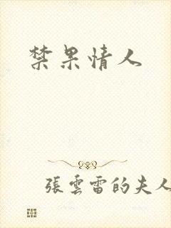 禁果情人