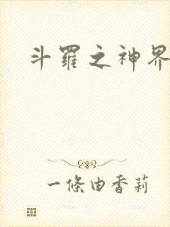 斗罗之神界青楼封面