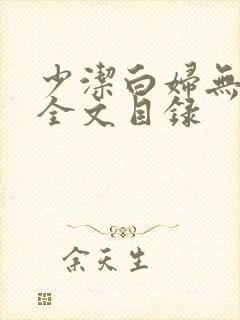 少洁白妇无删减全文目录
