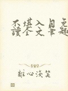 不堪入目免费阅读全文笔趣阁