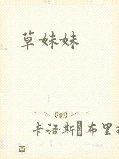 草妹妹