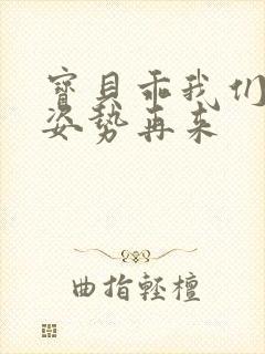 宝贝乖我们换个姿势再来封面