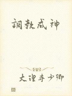 调教成神