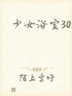 少女浴室30天封面