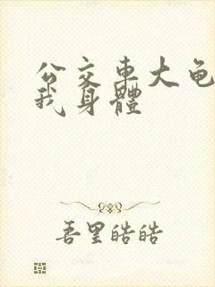 公交车大龟廷进我身体