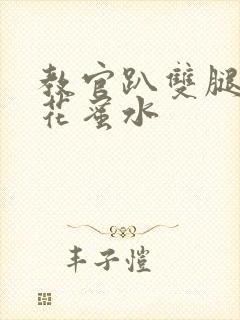 教官趴双腿吸核花蜜水封面