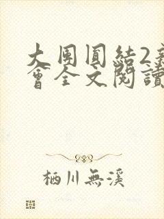 大团圆结2亲情会全文阅读