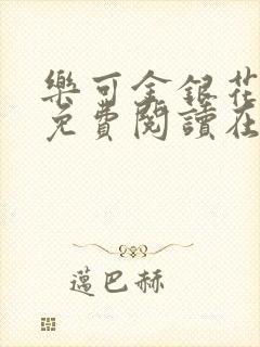 乐可金银花全文免费阅读在线冯家父封面