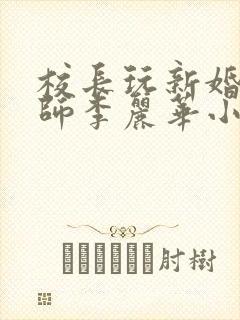 校长玩新婚女教师李丽华小说