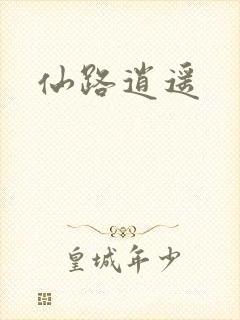 仙路逍遥