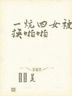 一炕四女被窝交换啪啪封面