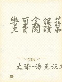 乐可金银花全文免费阅读第1章