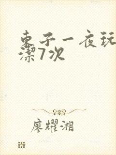 东子一夜玩弄白洁7次
