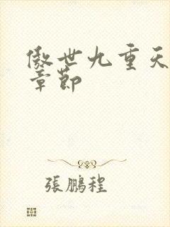 傲世九重天最新章节