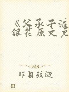 《父承子液》金银花原文免费阅读