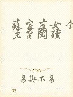 苏家有女 全文免费阅读