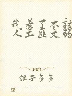 我惹了不该惹的人土匪文弱书生