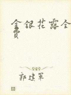 金银花露全文免费封面