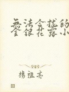 无法合拢的皇帝金银花露小说