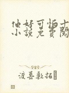 他好可怕十八鹿小说免费阅读