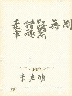 走错路无删减版笔趣阁