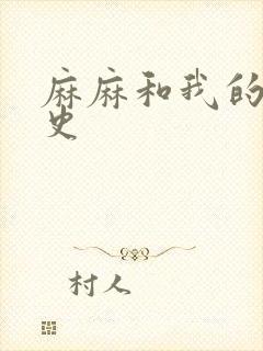 麻麻和我的肉欲史