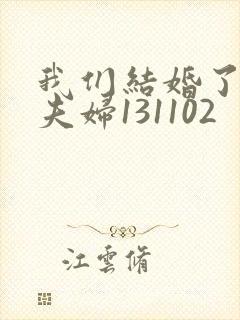 我们结婚了初恋夫妇131102