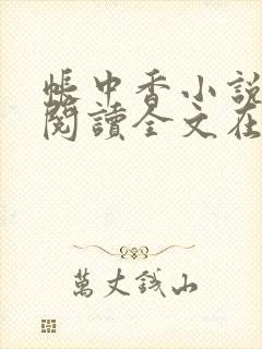 帐中香小说免费阅读全文在线阅笔趣封面