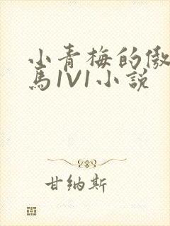 小青梅的傲娇竹马1V1小说封面