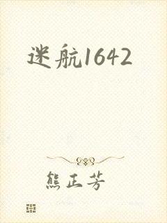 迷航1642