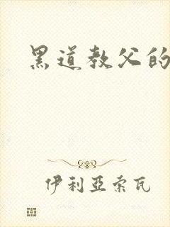 黑道教父的虐妻