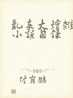 乱来大烩杂肉欲小说目录封面