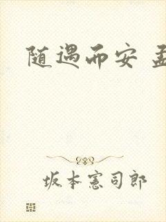 随遇而安 孟非封面