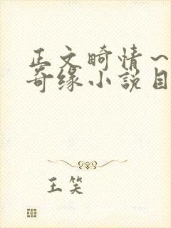 正文畸情～内裤奇缘小说目录