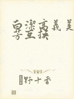 白洁高义美红美芳互换