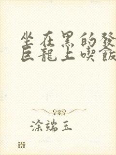 坐在黑的发紫的巨龙上吃饭封面