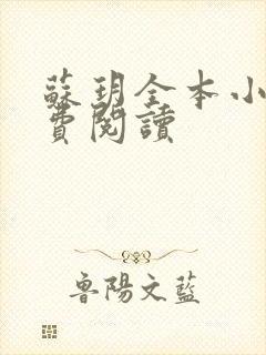 苏玥全本小说免费阅读