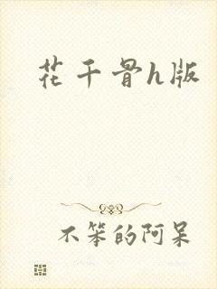 花千骨h版