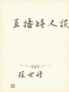 直播时人设崩了封面