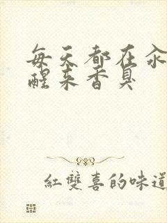 每天都在汆肉中醒来香臭