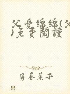 父爱绵绵(父女)免费阅读封面