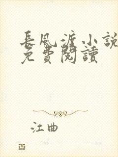 长风渡小说全文免费阅读