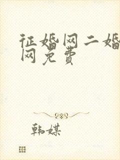 征婚网二婚正规网免费