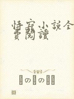 恃宠小说全文免费阅读封面