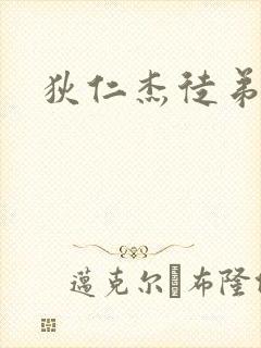 狄仁杰徒弟封面