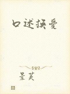 口述换爱