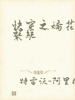 快穿之娇花灌溉系统封面