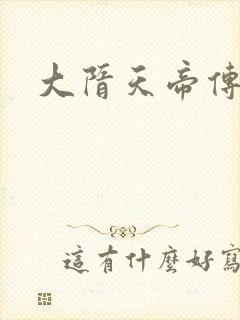 大隋天帝传
